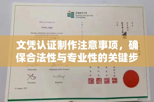 通海文凭认证制作注意事项，确保合法性与专业性的关键步骤