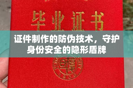 通海证件制作的防伪技术，守护身份安全的隐形盾牌