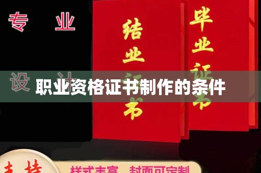 通海职业资格证书制作的条件