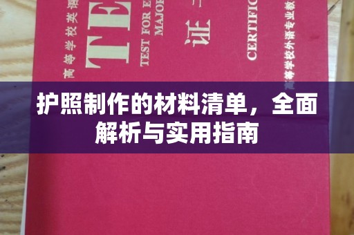 通海护照制作的材料清单，全面解析与实用指南