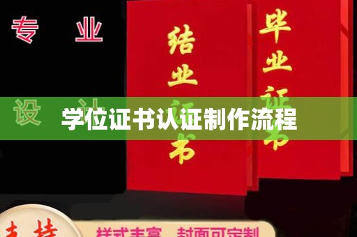 通海学位证书认证制作流程