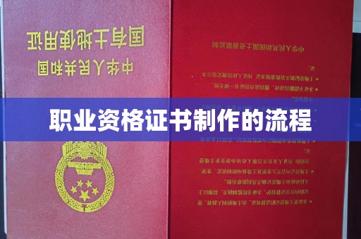 通海职业资格证书制作的流程