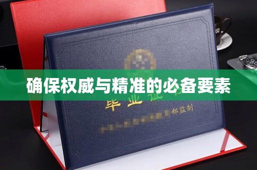 通海确保权威与精准的必备要素