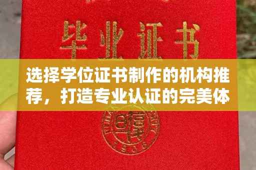 通海选择学位证书制作的机构推荐，打造专业认证的完美体验