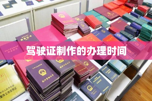 通海驾驶证制作的办理时间