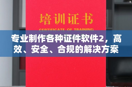 通海专业制作各种证件软件2，高效、安全、合规的解决方案