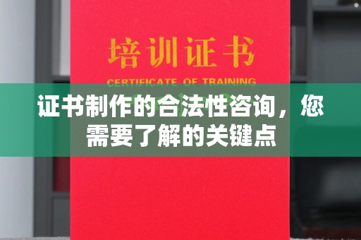 通海证书制作的合法性咨询，您需要了解的关键点