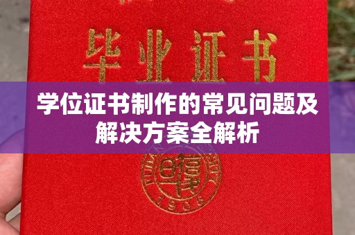通海学位证书制作的常见问题及解决方案全解析