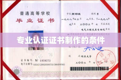 通海专业认证证书制作的条件
