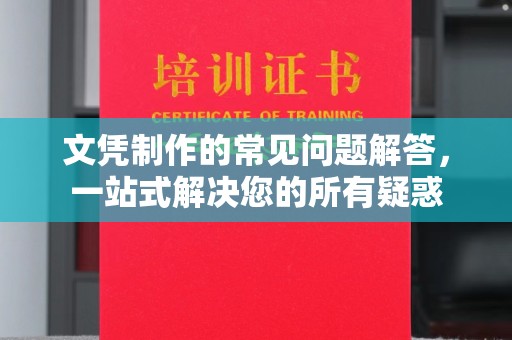 通海文凭制作的常见问题解答，一站式解决您的所有疑惑