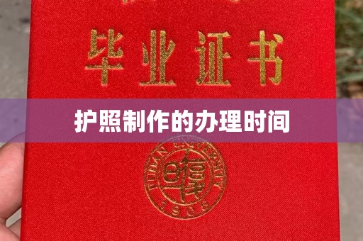 通海护照制作的办理时间