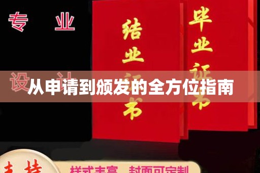 通海从申请到颁发的全方位指南