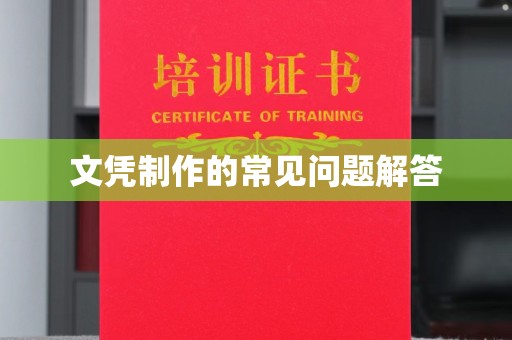 通海文凭制作的常见问题解答
