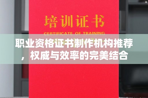 通海职业资格证书制作机构推荐，权威与效率的完美结合