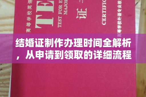 通海结婚证制作办理时间全解析，从申请到领取的详细流程