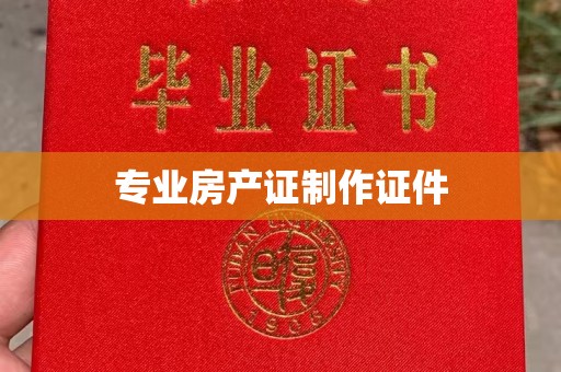 通海专业房产证制作证件