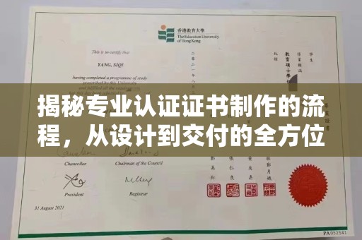 通海揭秘专业认证证书制作的流程，从设计到交付的全方位指南