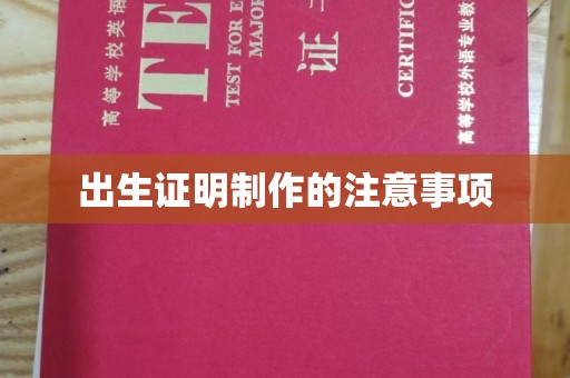 通海出生证明制作的注意事项