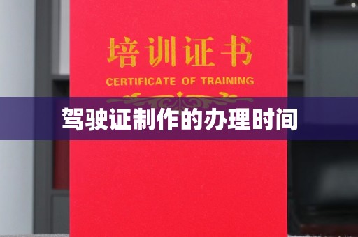 通海驾驶证制作的办理时间