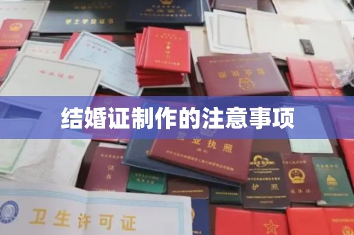 通海结婚证制作的注意事项