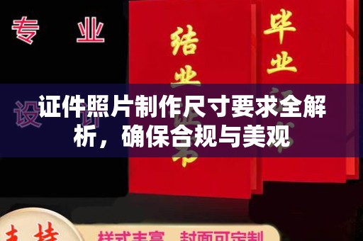 通海证件照片制作尺寸要求全解析，确保合规与美观