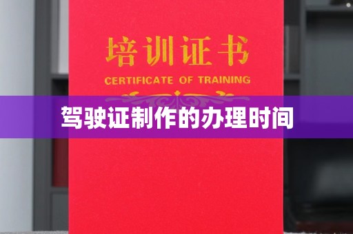 通海驾驶证制作的办理时间