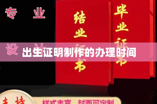 通海出生证明制作的办理时间