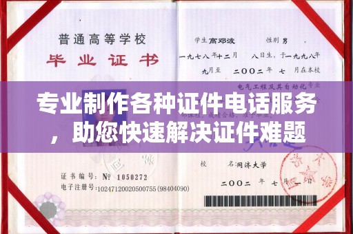 通海专业制作各种证件电话服务，助您快速解决证件难题