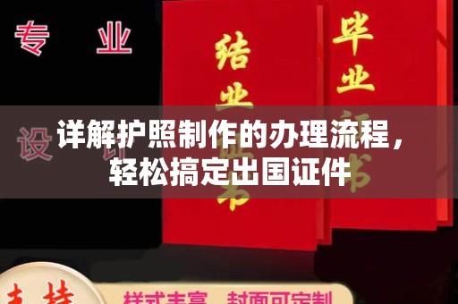 通海详解护照制作的办理流程，轻松搞定出国证件