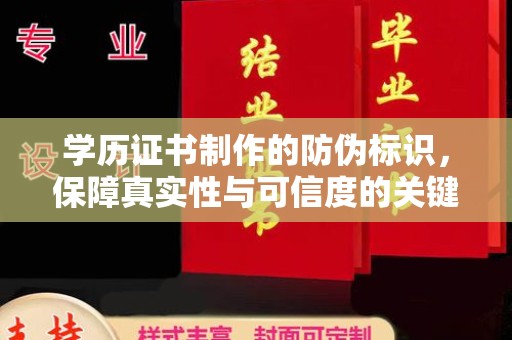 通海学历证书制作的防伪标识，保障真实性与可信度的关键