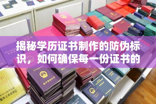 通海揭秘学历证书制作的防伪标识，如何确保每一份证书的真实性？