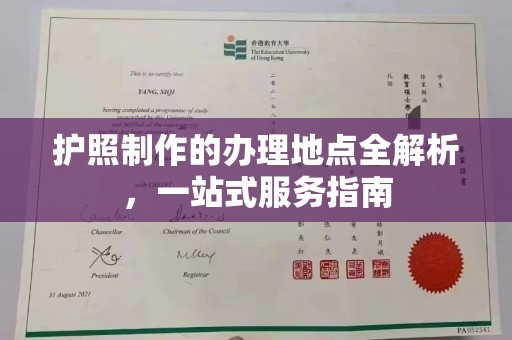 通海护照制作的办理地点全解析，一站式服务指南