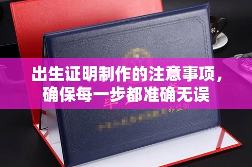 通海出生证明制作的注意事项，确保每一步都准确无误