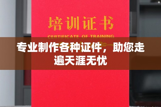 通海专业制作各种证件，助您走遍天涯无忧
