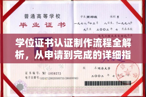 通海学位证书认证制作流程全解析，从申请到完成的详细指南