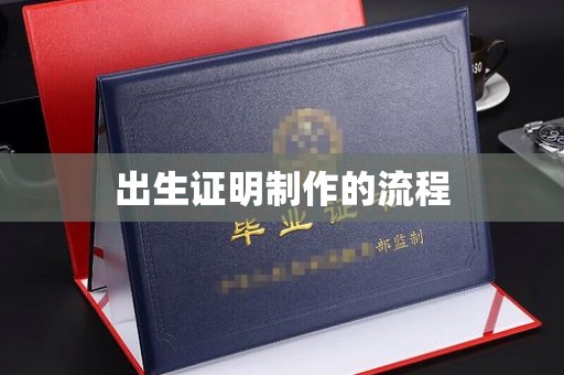通海出生证明制作的流程