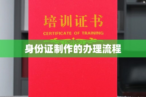 通海身份证制作的办理流程