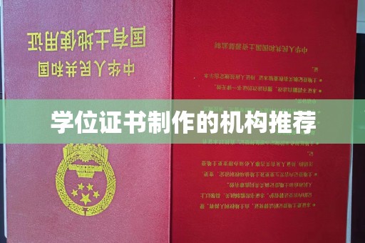 通海学位证书制作的机构推荐