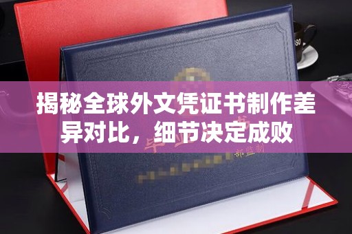 通海揭秘全球外文凭证书制作差异对比，细节决定成败