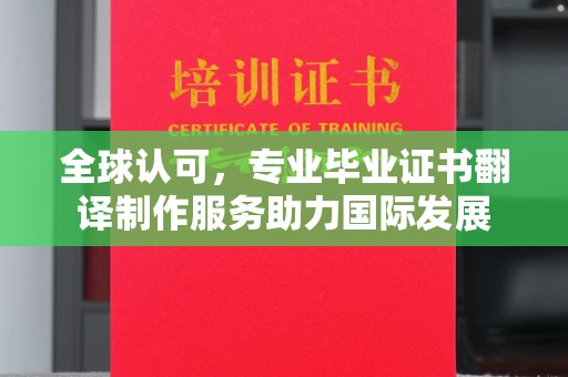通海全球认可，专业毕业证书翻译制作服务助力国际发展