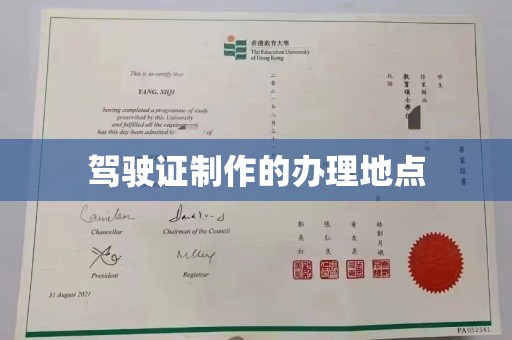 通海驾驶证制作的办理地点