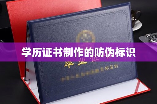 通海学历证书制作的防伪标识