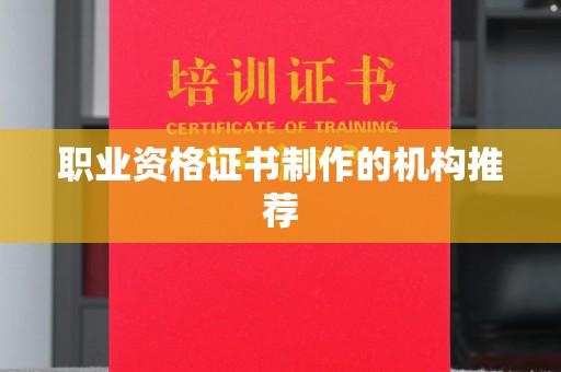 通海职业资格证书制作的机构推荐