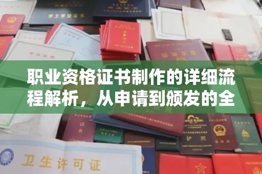 通海职业资格证书制作的详细流程解析，从申请到颁发的全方位指南