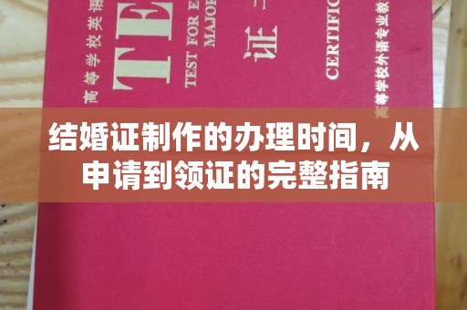 通海结婚证制作的办理时间，从申请到领证的完整指南