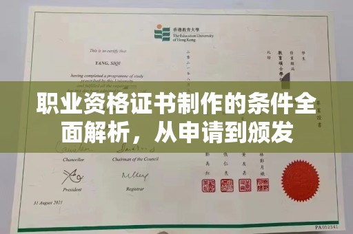通海职业资格证书制作的条件全面解析，从申请到颁发