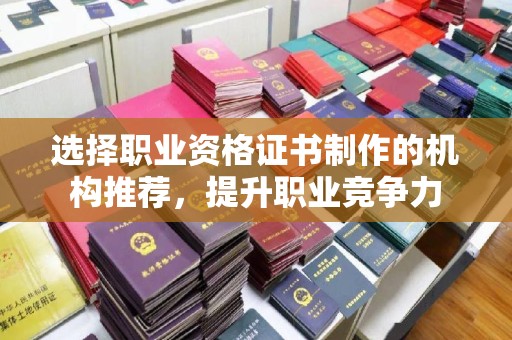 通海选择职业资格证书制作的机构推荐，提升职业竞争力