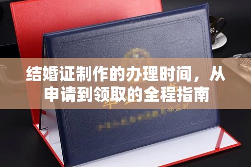 通海结婚证制作的办理时间，从申请到领取的全程指南