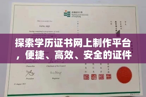 通海探索学历证书网上制作平台，便捷、高效、安全的证件制作新选择