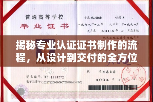 通海揭秘专业认证证书制作的流程，从设计到交付的全方位指南